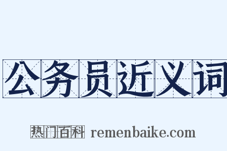 公务员近义词是什么意思的图片